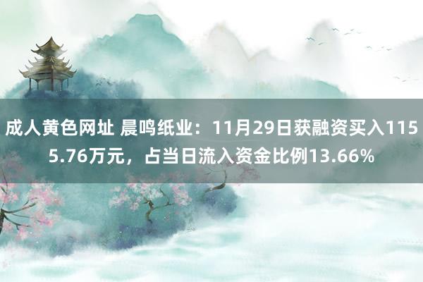 成人黄色网址 晨鸣纸业：11月29日获融资买入1155.76万元，占当日流入资金比例13.66%
