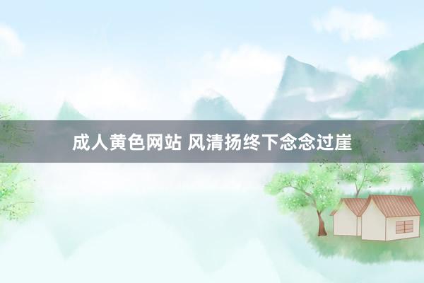 成人黄色网站 风清扬终下念念过崖
