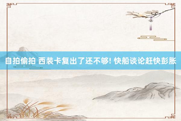 自拍偷拍 西装卡复出了还不够! 快船谈论赶快彭胀