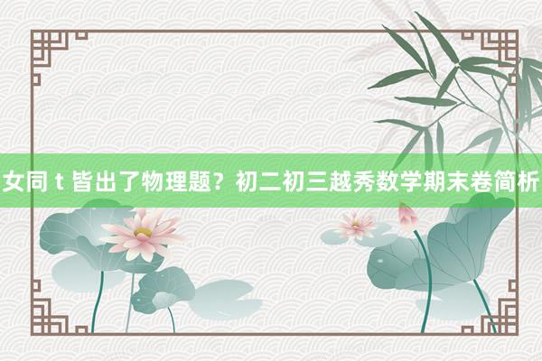 女同 t 皆出了物理题？初二初三越秀数学期末卷简析