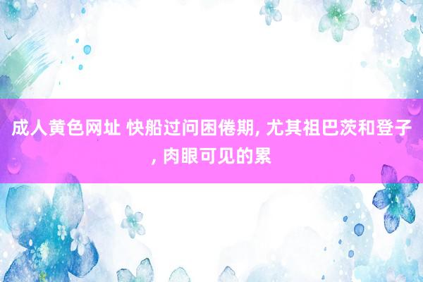 成人黄色网址 快船过问困倦期， 尤其祖巴茨和登子， 肉眼可见的累