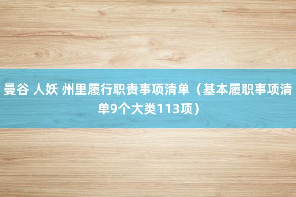 曼谷 人妖 州里履行职责事项清单（基本履职事项清单9个大类113项）