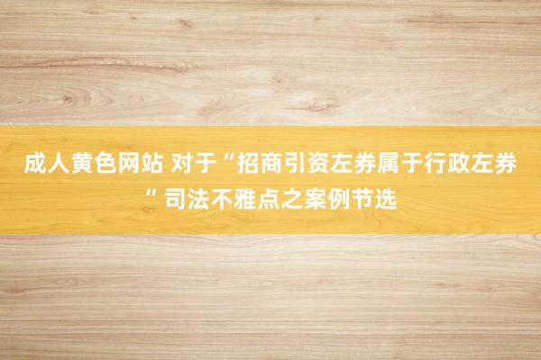 成人黄色网站 对于“招商引资左券属于行政左券”司法不雅点之案例节选