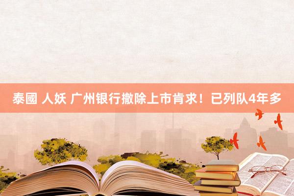 泰國 人妖 广州银行撤除上市肯求！已列队4年多