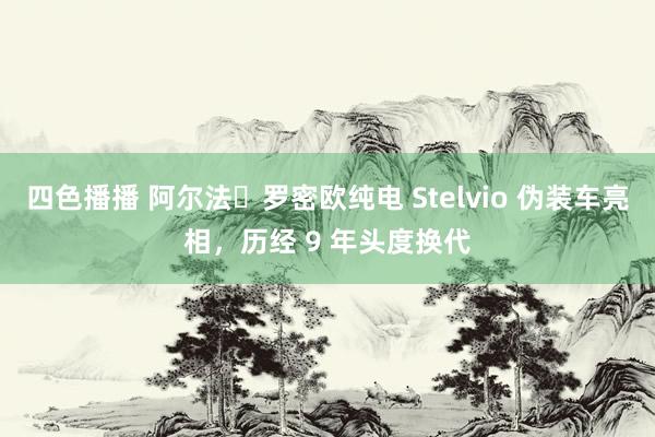 四色播播 阿尔法・罗密欧纯电 Stelvio 伪装车亮相，历经 9 年头度换代