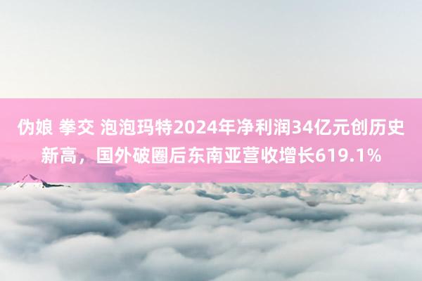 伪娘 拳交 泡泡玛特2024年净利润34亿元创历史新高，国外破圈后东南亚营收增长619.1%
