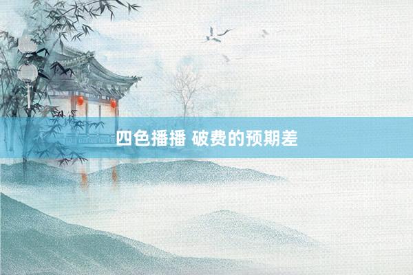 四色播播 破费的预期差