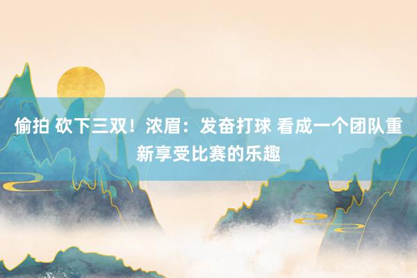 偷拍 砍下三双！浓眉：发奋打球 看成一个团队重新享受比赛的乐趣